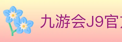 九游会J9官方平台 logo